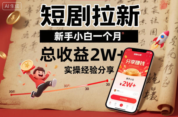 短剧拉新新手小白一个月总收益2W+实操经验分享远创网-专注分享副业落地实操课程 – 全网首发_高质量项目输出远创网