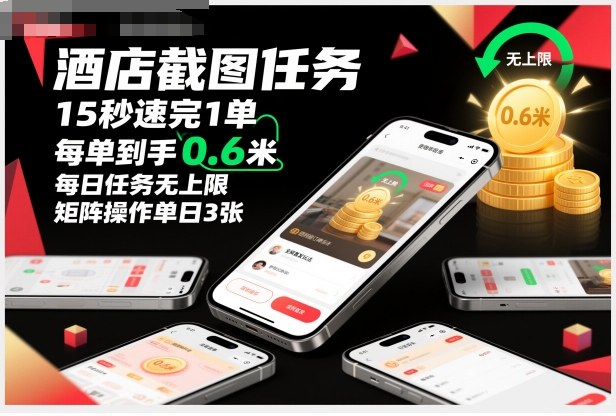酒店截图任务,15秒速完1单,每单到手0.6米,每日任务无上限,全网首发玩法,矩阵操作单日3张【揭秘】远创网-专注分享副业落地实操课程 – 全网首发_高质量项目输出远创网