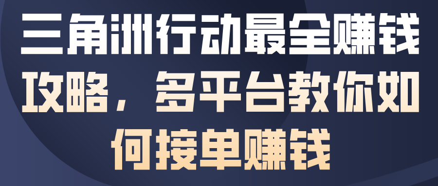 三角洲行动最全賺钱攻略,多平台教你如何接单賺钱远创网-专注分享副业落地实操课程 – 全网首发_高质量项目输出远创网