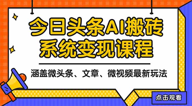2025今日头条最新AI玩法教程,涵盖微头条、文章、微视频三种变现玩法,…远创网-专注分享副业落地实操课程 – 全网首发_高质量项目输出远创网