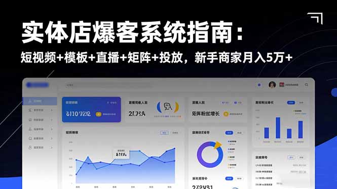 实体店爆客系统指南:短视频+模板+直播+矩阵+投放,新手商家月入5万+远创网-专注分享副业落地实操课程 – 全网首发_高质量项目输出远创网