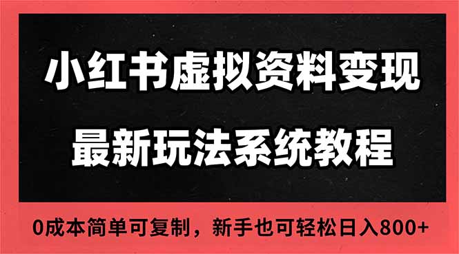2025小红书虚拟资料最新开店运营教程,搜索流变现玩法,一人多店0成本…远创网-专注分享副业落地实操课程 – 全网首发_高质量项目输出远创网