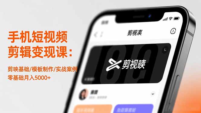 手机短视频剪辑变现课:剪映基础/模板制作/实战案例,零基础月入5000+远创网-专注分享副业落地实操课程 – 全网首发_高质量项目输出远创网