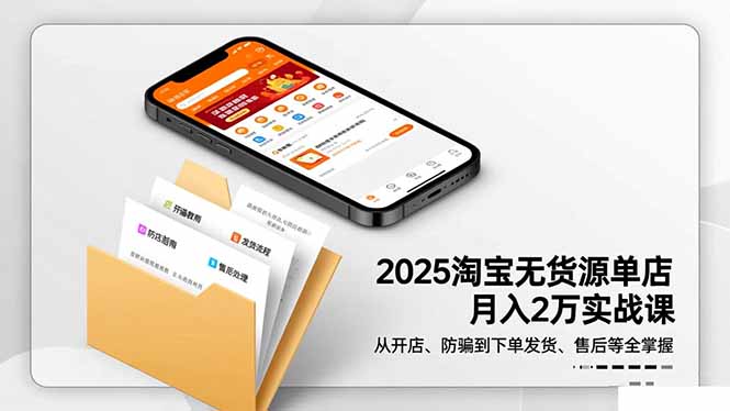 2025淘宝无货源单店月入2万-更11月:从开店、防骗到下单发货、售后全掌握远创网-专注分享副业落地实操课程 – 全网首发_高质量项目输出远创网