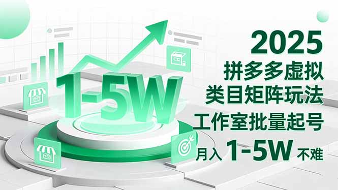 2025 拼多多虚拟类目矩阵玩法,工作室批量起号,月入 1-5W 不难远创网-专注分享副业落地实操课程 – 全网首发_高质量项目输出远创网