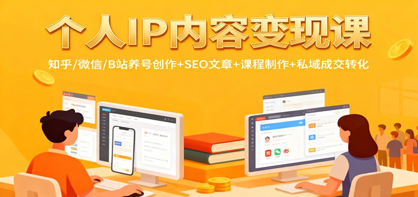 个人IP内容变现课:知乎/微信/B站养号创作+SEO文章+课程制作+私域成交转化远创网-专注分享副业落地实操课程 – 全网首发_高质量项目输出远创网