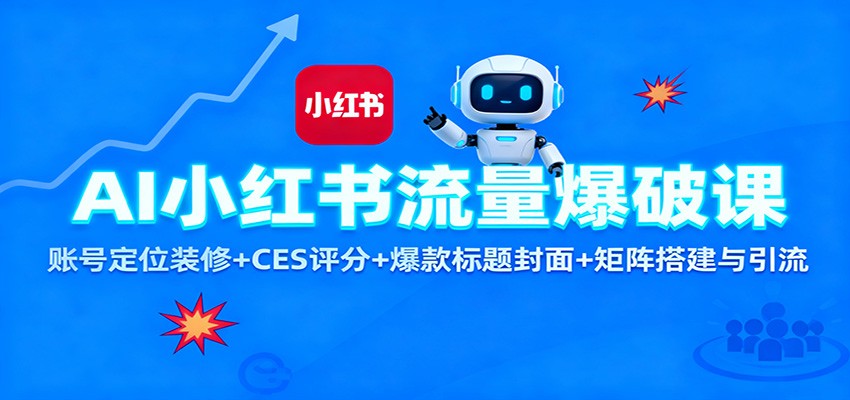 AI小红书流量爆破课:账号定位装修+CES 评分+爆款标题封面+矩阵搭建与引流远创网-专注分享副业落地实操课程 – 全网首发_高质量项目输出远创网