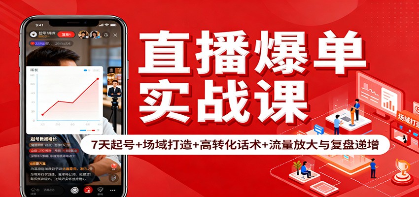 直播爆单实战课:7天起号+场域打造+高转化话术+流量放大与复盘递增远创网-专注分享副业落地实操课程 – 全网首发_高质量项目输出远创网