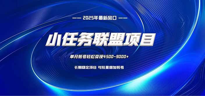 小任务联盟项目:一台电脑每天只需10分钟,轻松简单稳定远创网-专注分享副业落地实操课程 – 全网首发_高质量项目输出远创网