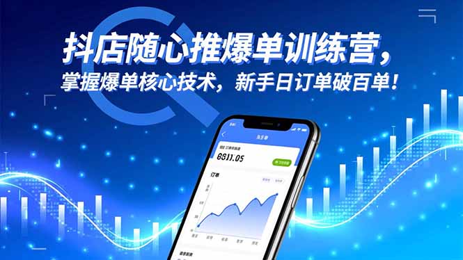 抖店随心推爆单训练营,掌握爆单核心技术,新手日订单破百单!远创网-专注分享副业落地实操课程 – 全网首发_高质量项目输出远创网