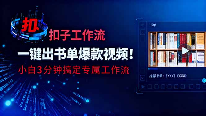 利用扣子工作流一键生成书单爆款视频,小白三分钟搞定专属工作流远创网-专注分享副业落地实操课程 – 全网首发_高质量项目输出远创网