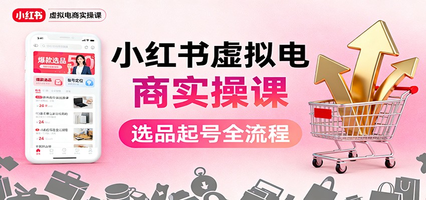 小红书虚拟电商实操课:选品起号+AI 内容创作+店铺运营+引流私域+自动化发笔记远创网-专注分享副业落地实操课程 – 全网首发_高质量项目输出远创网