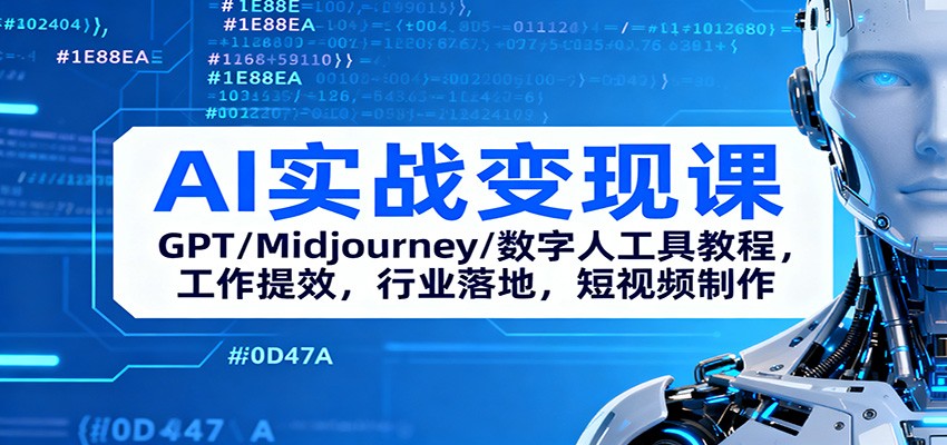 AI实战变现课:GPT/Midjourney/数字人工具教程,工作提效,行业落地,短视频制作远创网-专注分享副业落地实操课程 – 全网首发_高质量项目输出远创网