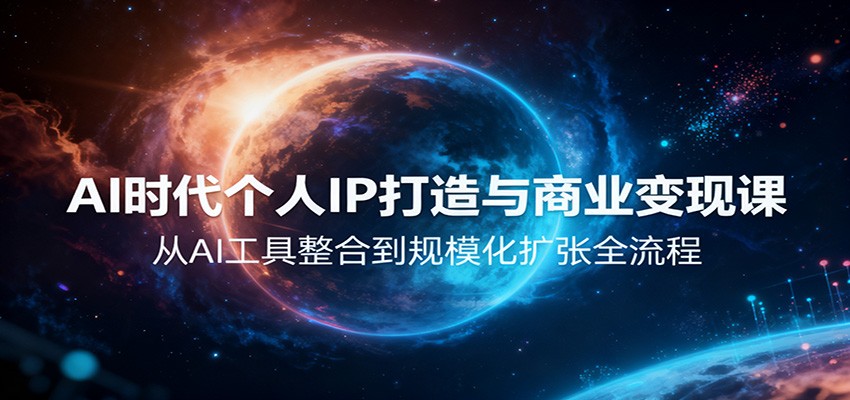 AI时代个人IP打造与商业变现课,从AI工具整合到规模化扩张全流程远创网-专注分享副业落地实操课程 – 全网首发_高质量项目输出远创网
