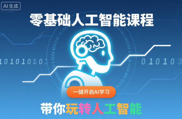 零基础人工智能课程,一键开启AI学习,带你玩转人工智能远创网-专注分享副业落地实操课程 – 全网首发_高质量项目输出远创网