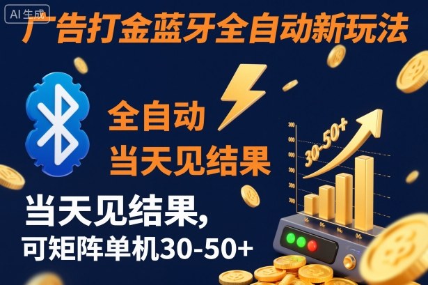 【广告打金】蓝牙全自动新玩法,当天见结果,可矩阵单机30-50+【揭秘】远创网-专注分享副业落地实操课程 – 全网首发_高质量项目输出远创网