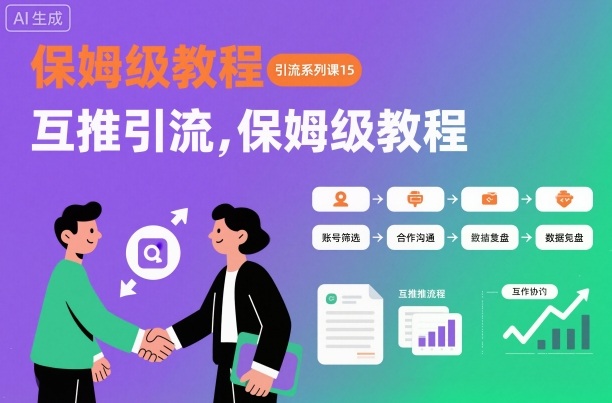引流系列课15:互推引流,保姆级教程【文档】远创网-专注分享副业落地实操课程 – 全网首发_高质量项目输出远创网