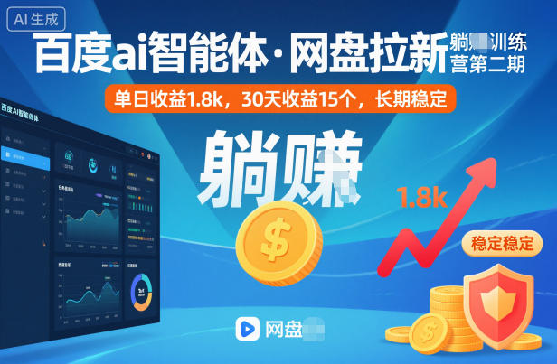 百度ai智能体·网盘拉新躺賺训练营第二期:单日收益1.8k,30天收益15个,长期稳定远创网-专注分享副业落地实操课程 – 全网首发_高质量项目输出远创网