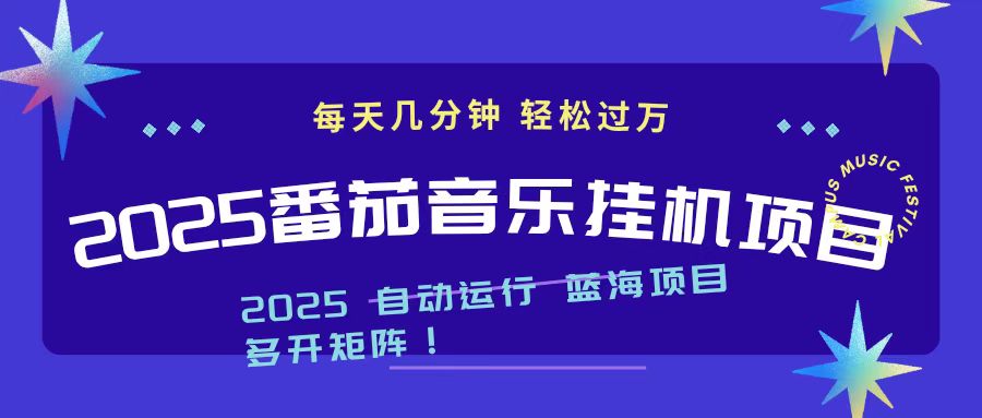 2025最新挂机番茄音乐项目,每天几分钟,日入1000+远创网-专注分享副业落地实操课程 – 全网首发_高质量项目输出远创网