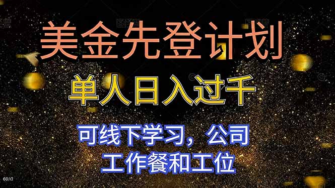 美金先登计划 单人日入过千 可线下学习,公司工作餐和工位远创网-专注分享副业落地实操课程 – 全网首发_高质量项目输出远创网