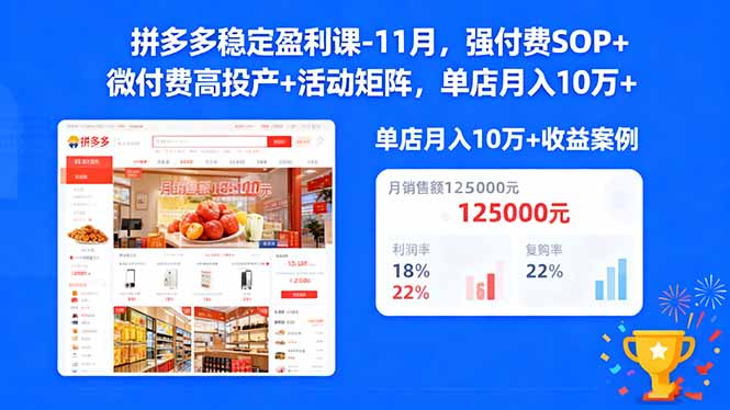 拼多多稳定盈利课-11月,强付费SOP+微付费高投产+活动矩阵,单店月入10w+远创网-专注分享副业落地实操课程 – 全网首发_高质量项目输出远创网