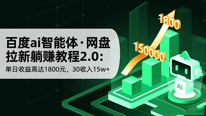 百度ai智能体·网盘拉新躺赚教程2.0:单日收益高达1800元,30收入15w+远创网-专注分享副业落地实操课程 – 全网首发_高质量项目输出远创网