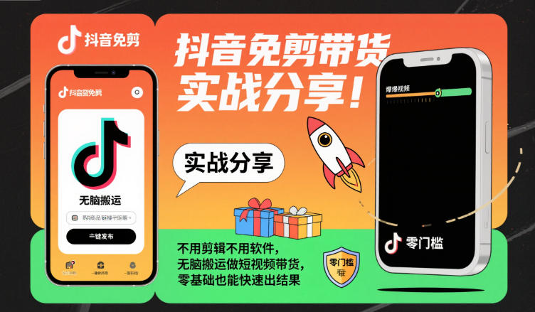 抖音免剪带货实战分享,不用剪辑不用软件,无脑搬运做短视频带货,零基础也能快速出结果远创网-专注分享副业落地实操课程 – 全网首发_高质量项目输出远创网