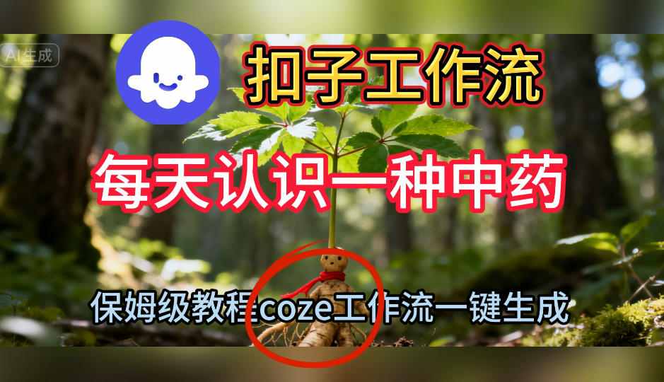 Coze扣子工作流一键生成每天认识一种中药短视频,保姆级搭建教学远创网-专注分享副业落地实操课程 – 全网首发_高质量项目输出远创网