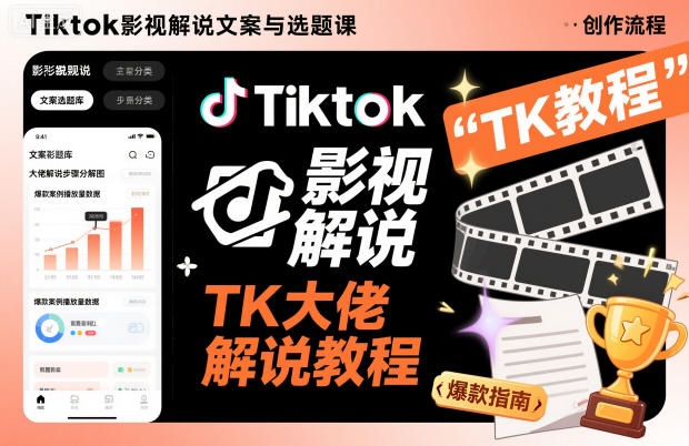 Tiktok影视解说文案与选题课,TK大佬影视解说教程远创网-专注分享副业落地实操课程 – 全网首发_高质量项目输出远创网