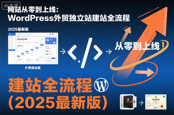 网站从零到上线:WordPress外贸独立站建站全流程(2025最新版)远创网-专注分享副业落地实操课程 – 全网首发_高质量项目输出远创网