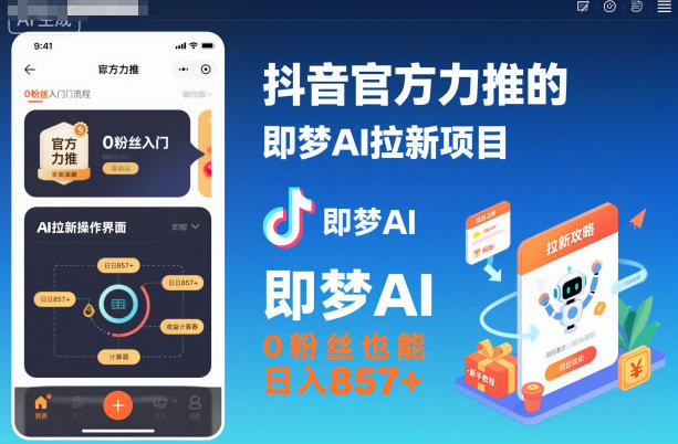 抖音官方力推的即梦AI拉新项目,0粉丝也能日入857+(附即梦AI拉新推广入口及教学)远创网-专注分享副业落地实操课程 – 全网首发_高质量项目输出远创网