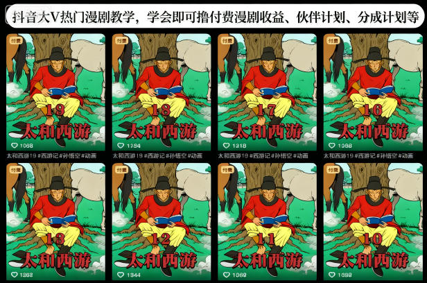 抖音大V热门漫剧教学,学会即可撸付费漫剧收益、伙伴计划、分成计划等远创网-专注分享副业落地实操课程 – 全网首发_高质量项目输出远创网