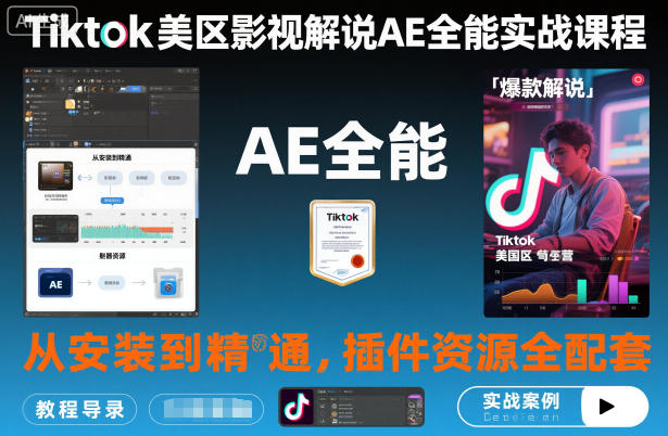 Tiktok美区影视解说AE全能实战课程:从安装到精通,插件资源全配套,TK影视解说必学远创网-专注分享副业落地实操课程 – 全网首发_高质量项目输出远创网