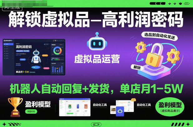 解锁虚拟品高利润密码:机器人自动回复+发货,单店月1-5W【揭秘】远创网-专注分享副业落地实操课程 – 全网首发_高质量项目输出远创网