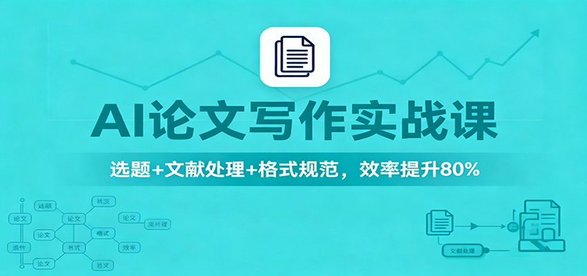 AI论文写作实战课:选题+文献处理+格式规范,效率提升80%远创网-专注分享副业落地实操课程 – 全网首发_高质量项目输出远创网