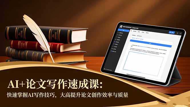 AI+论文写作速成课:快速掌握AI写作技巧,大幅提升论文创作效率与质量远创网-专注分享副业落地实操课程 – 全网首发_高质量项目输出远创网