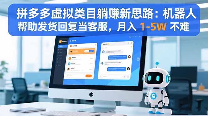 拼多多虚拟类目躺赚新思路:机器人帮助发货回复当客服,月入 1-5W 不难远创网-专注分享副业落地实操课程 – 全网首发_高质量项目输出远创网
