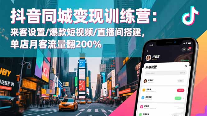 抖音同城变现训练营:来客设置/爆款短视频/直播间搭建,单店月客流量翻200%远创网-专注分享副业落地实操课程 – 全网首发_高质量项目输出远创网