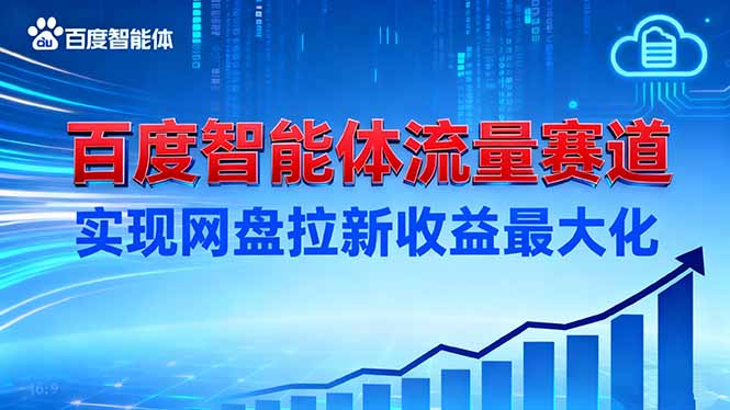 建百度智能体流量赛道,实现网盘拉新收益最大化远创网-专注分享副业落地实操课程 – 全网首发_高质量项目输出远创网