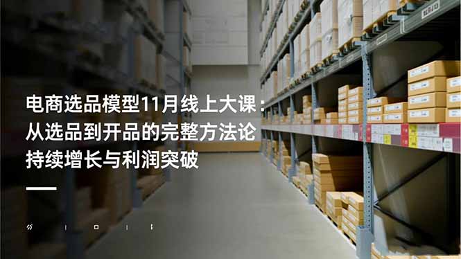 电商选品模型11月线上大课:从选品到开品的完整方法论 持续增长与利润突破远创网-专注分享副业落地实操课程 – 全网首发_高质量项目输出远创网