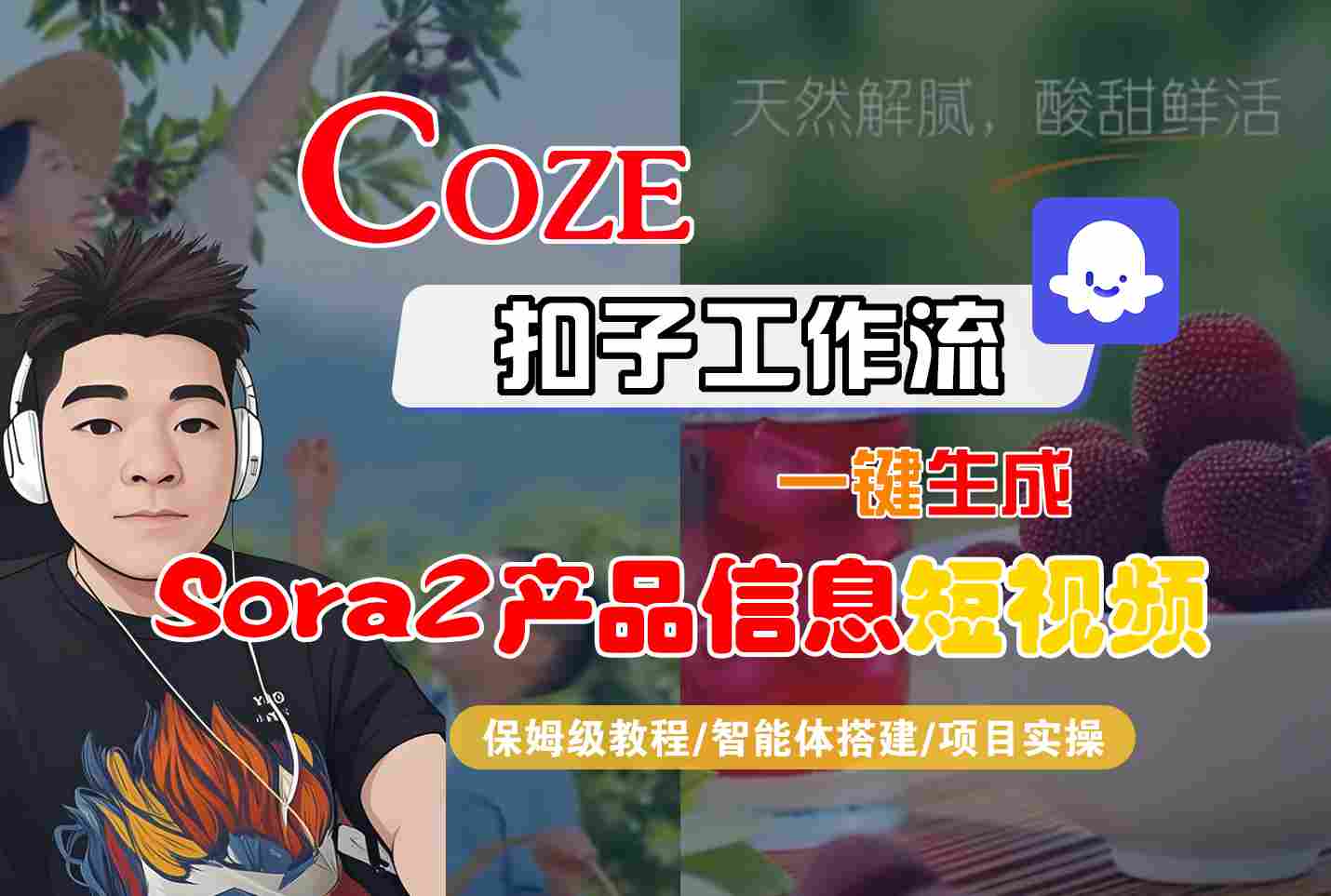 Coze扣子智能体工作流一键生成“SORA2产品信息“短视频,全流程保姆级教学远创网-专注分享副业落地实操课程 – 全网首发_高质量项目输出远创网