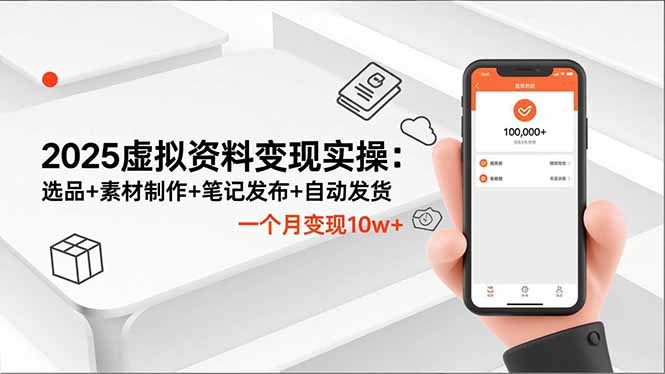 2025虚拟资料变现实操:选品+素材制作+笔记发布+自动发货,一个月变现10w+远创网-专注分享副业落地实操课程 – 全网首发_高质量项目输出远创网