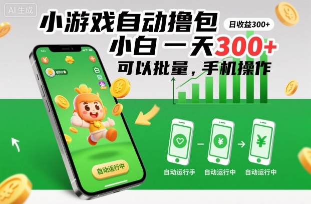 小游戏自动撸包,小白一天300+,可以批量,手机操作【揭秘】远创网-专注分享副业落地实操课程 – 全网首发_高质量项目输出远创网