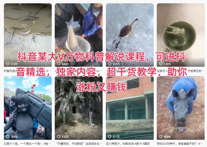 抖音某大V万物科普解说课程,可进抖音精选,独家内容,超干货教学,助你涨粉又賺钱远创网-专注分享副业落地实操课程 – 全网首发_高质量项目输出远创网