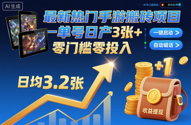 最新热门手游搬砖项目,一键自动化挂G,单号日产3张+,零门槛零投入【揭秘】远创网-专注分享副业落地实操课程 – 全网首发_高质量项目输出远创网