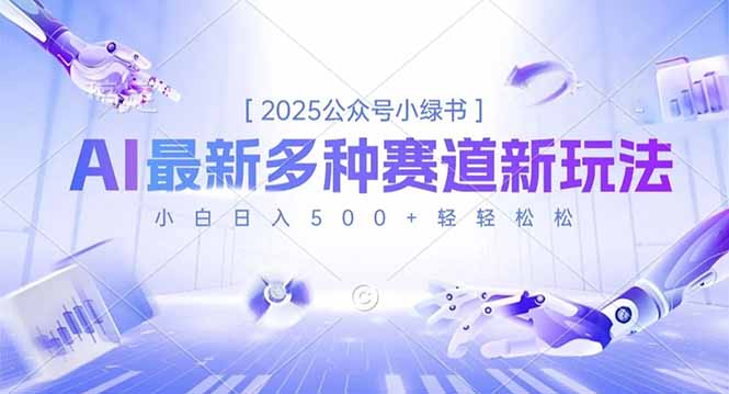 2025公众号小绿书,最新多种赛道新玩法,小白日入500+轻轻松松远创网-专注分享副业落地实操课程 – 全网首发_高质量项目输出远创网
