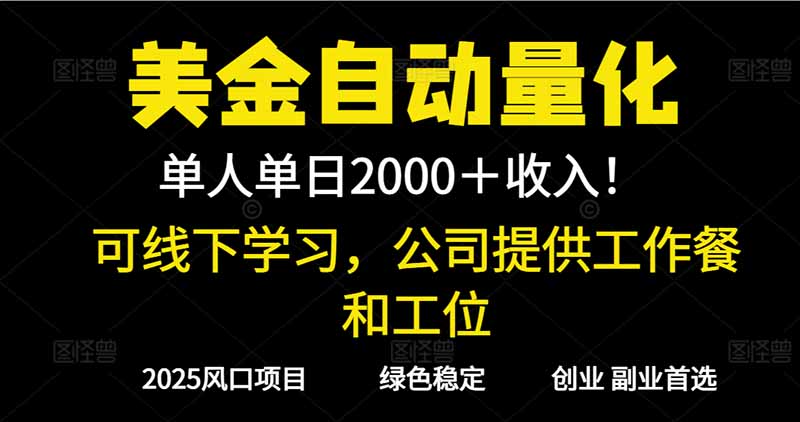 2025超前美金自动量化!单人单日收益1000+,线下学习,支持实地考察远创网-专注分享副业落地实操课程 – 全网首发_高质量项目输出远创网