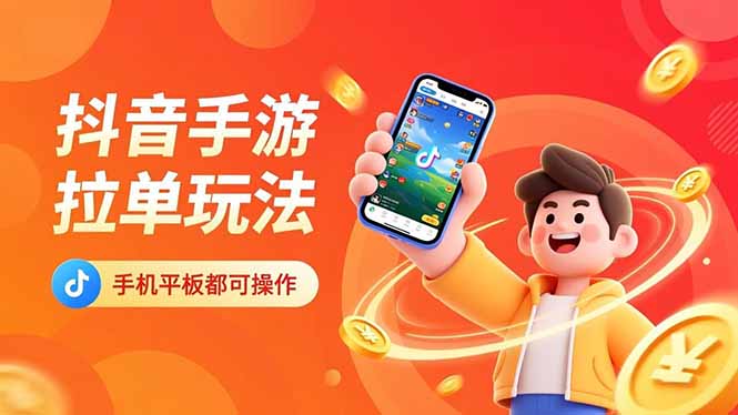 抖音手游拉单玩法,手机平板都可以操作,一天十分钟也可以收入上k!远创网-专注分享副业落地实操课程 – 全网首发_高质量项目输出远创网