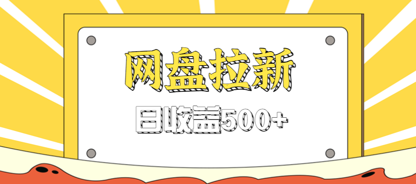 零门槛信息差项目,利用热门事件操作网盘拉新赚钱玩法,日收益500+远创网-专注分享副业落地实操课程 – 全网首发_高质量项目输出远创网