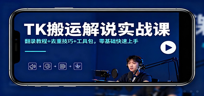 TK搬运解说实战课:翻录教程+去重技巧+工具包,零基础快速上手远创网-专注分享副业落地实操课程 – 全网首发_高质量项目输出远创网